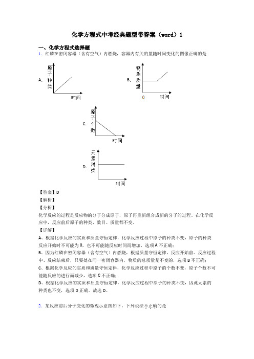 化学方程式中考经典题型带答案(word)1