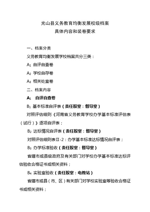 4.义务教育均衡发展校级档案具体内容和装卷要求