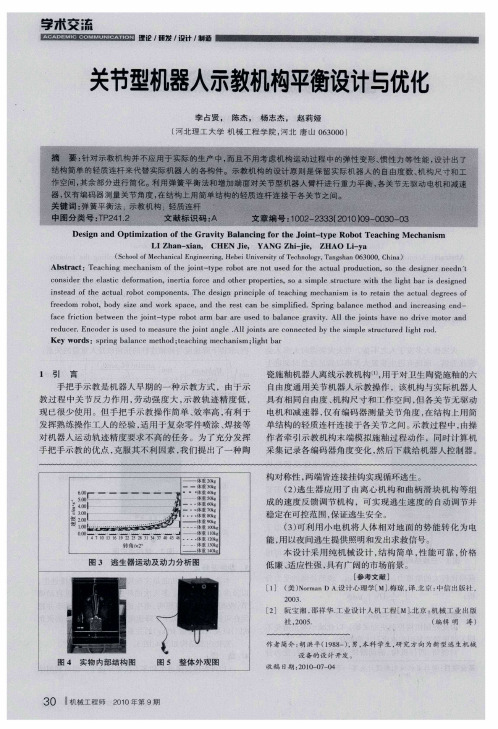 关节型机器人示教机构平衡设计与优化