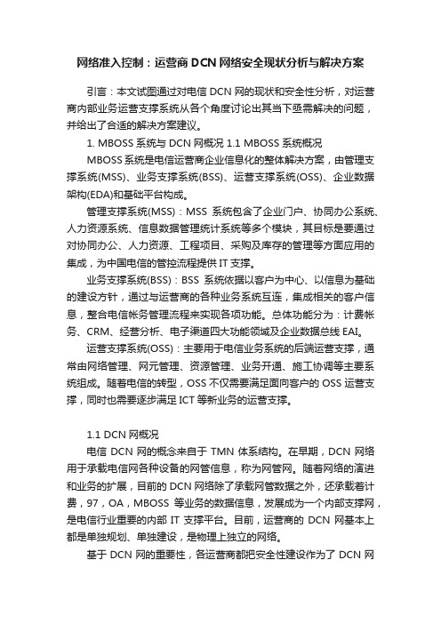 网络准入控制：运营商DCN网络安全现状分析与解决方案