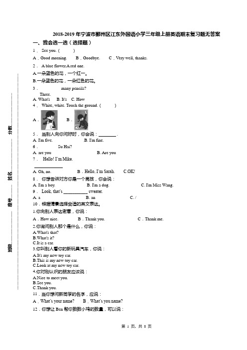 2018-2019年宁波市鄞州区江东外国语小学三年级上册英语期末复习题无答案(1)