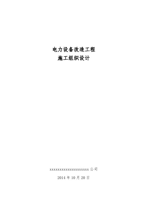 箱式变电站安装施工组织设计及相关