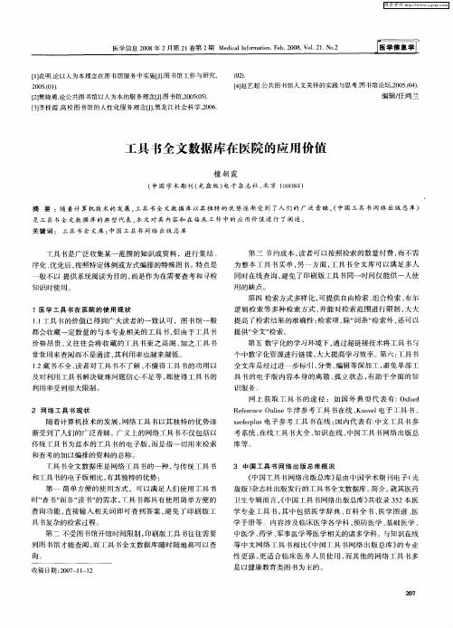 工具书全文数据库在医院的应用价值