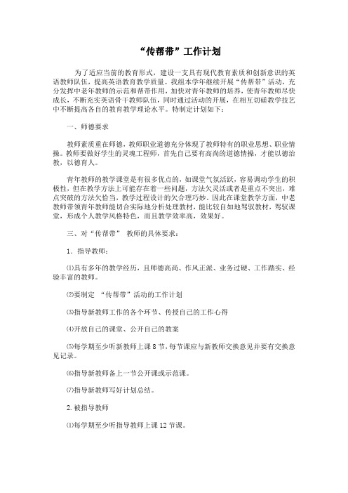 “传帮带”工作计划