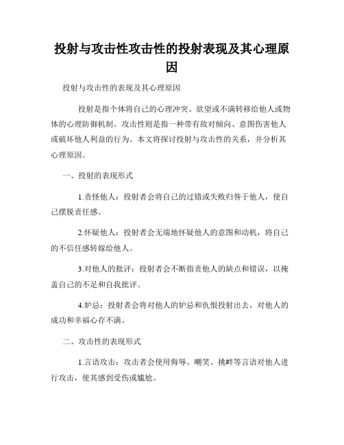 投射与攻击性攻击性的投射表现及其心理原因