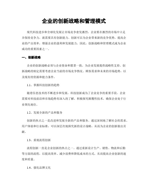 企业的创新战略和管理模式