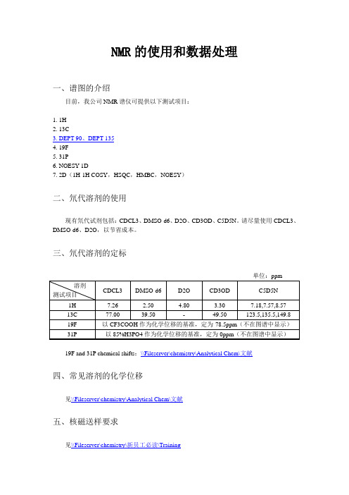 NMR的使用和数据的处理