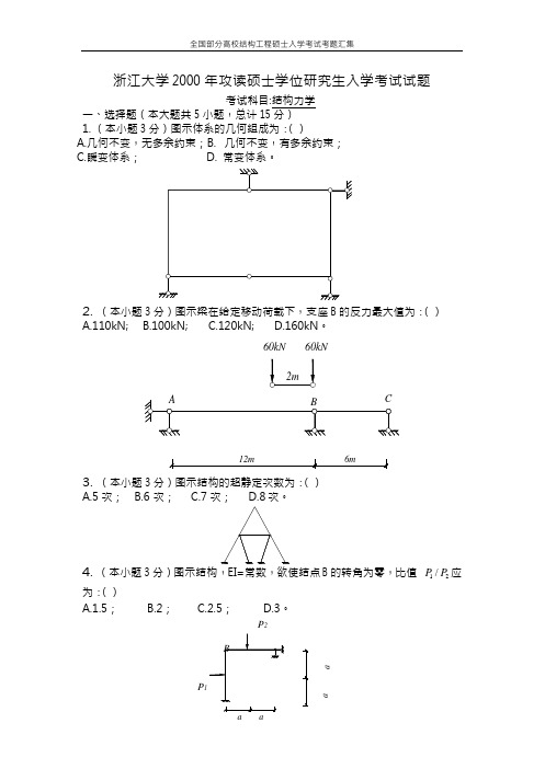 浙江大学2000考研结构真题