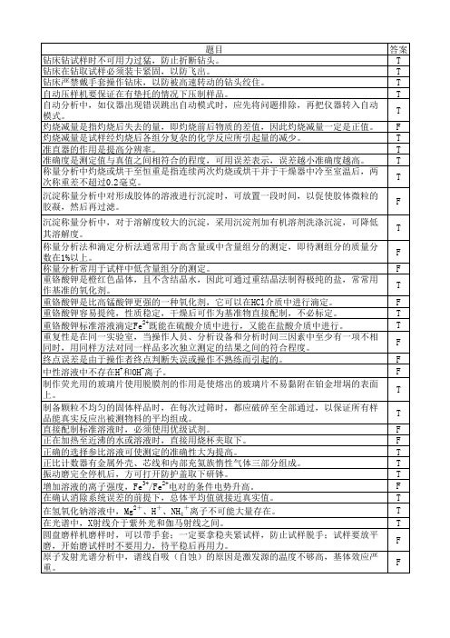 化学分析-中级工考试题-判断题-