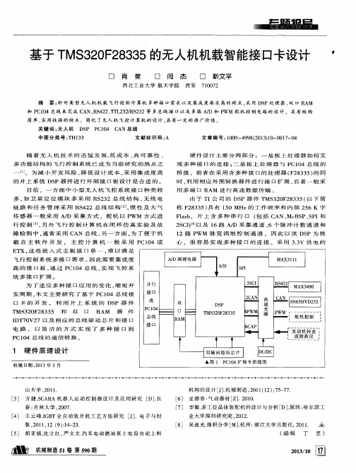 基于TMS320F28335的无人机机载智能接口卡设计