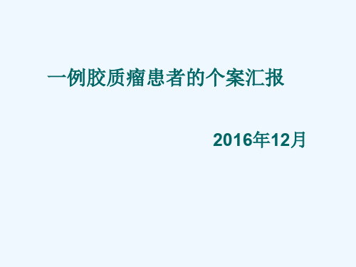 胶质瘤患者个案护理查房