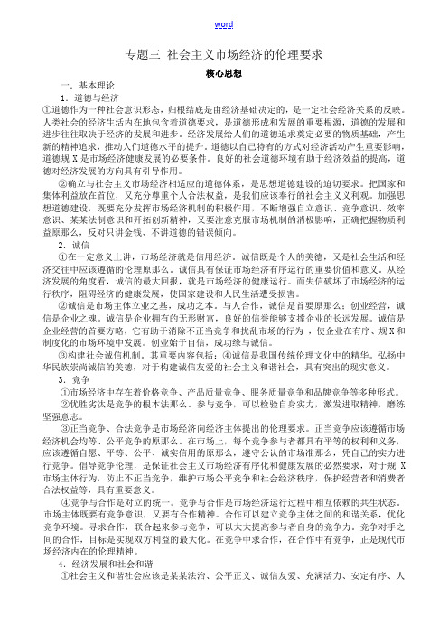 高中政治专题三 社会主义市场经济的伦理要求人教版选修六