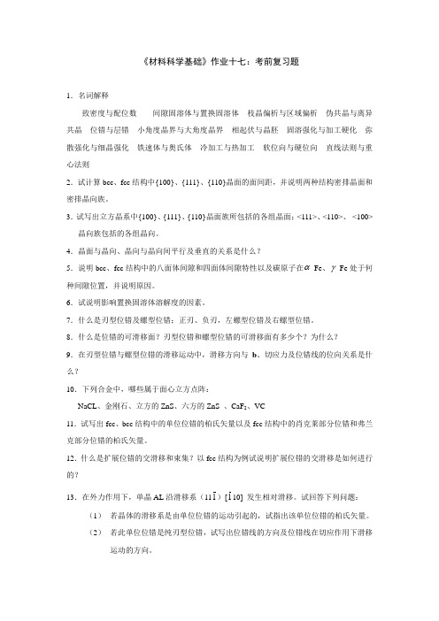 材料科学基础作业十六综合练习题