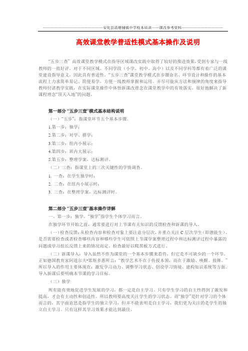 高效课堂教学普适性模式基本操作及说明