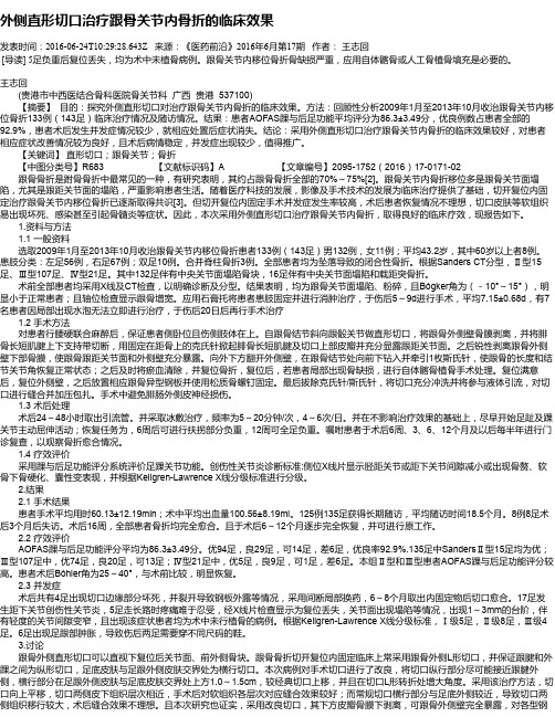 外侧直形切口治疗跟骨关节内骨折的临床效果