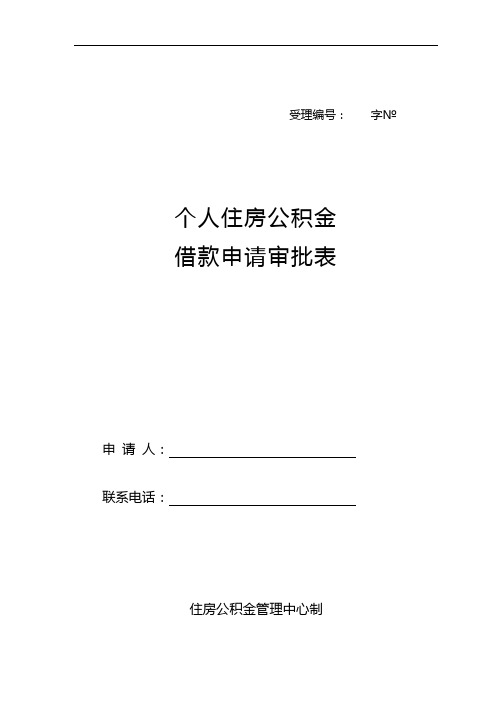 个人住房公积金贷款申请审批表