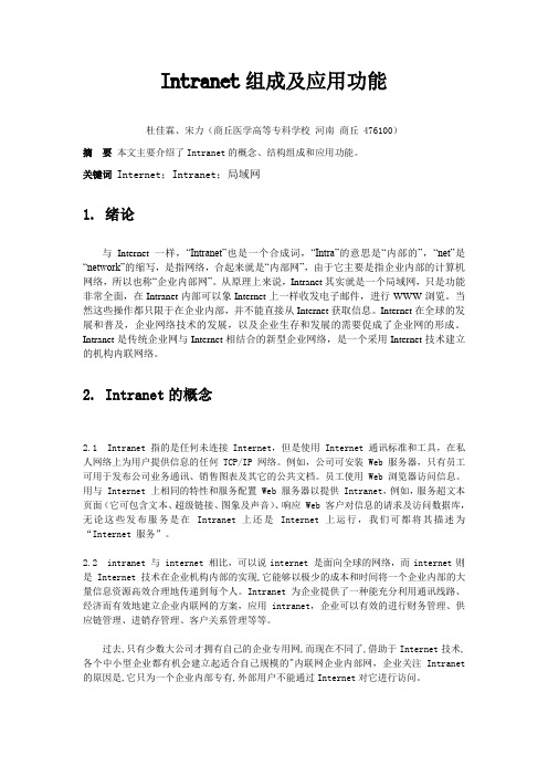 Intranet组成及应用功能