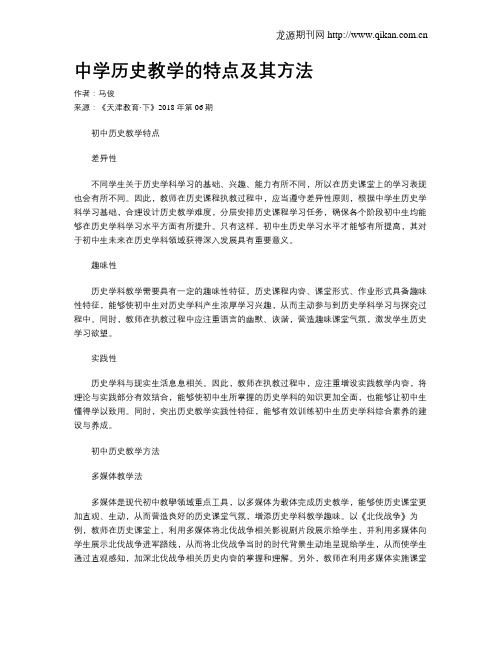 中学历史教学的特点及其方法