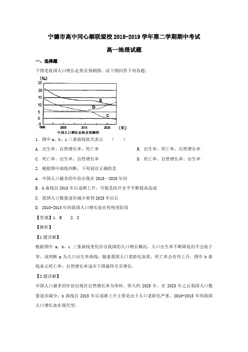 福建省宁德市高中同心顺联盟校2018_2019学年高一地理下学期期中试题(含解析)