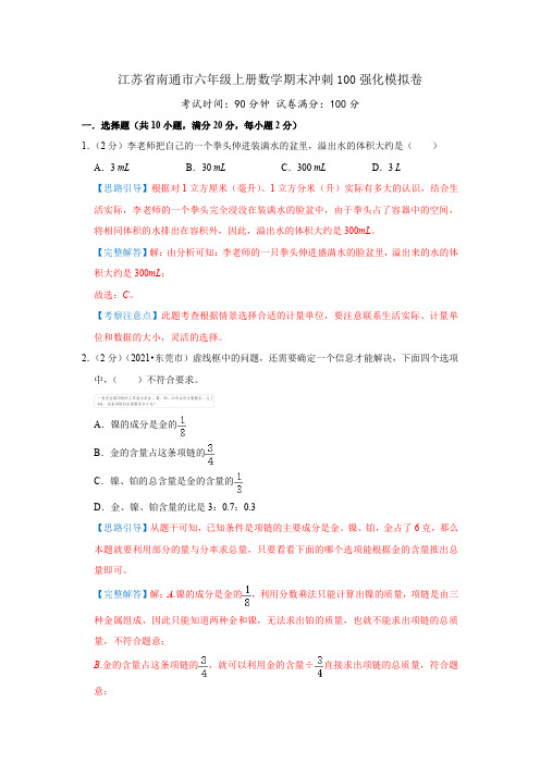 江苏省南通市六年级上册数学期末冲刺100强化模拟卷(解析)苏教版