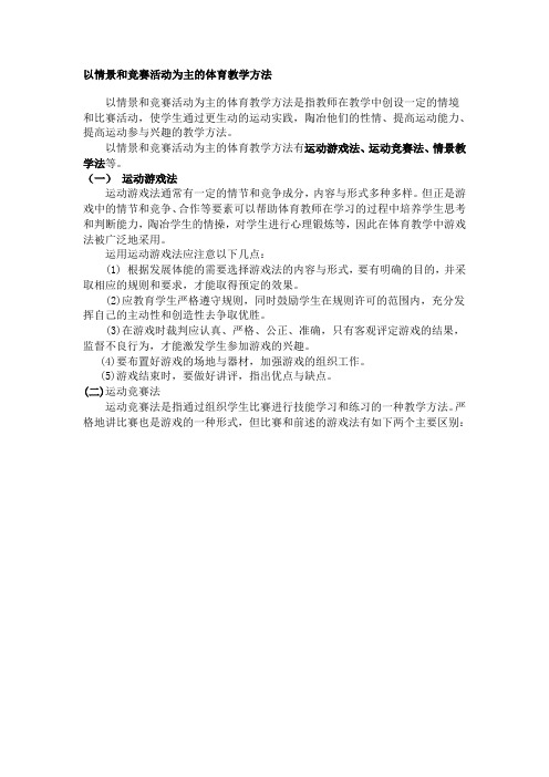 以情景和竞赛活动为主的体育教学方法