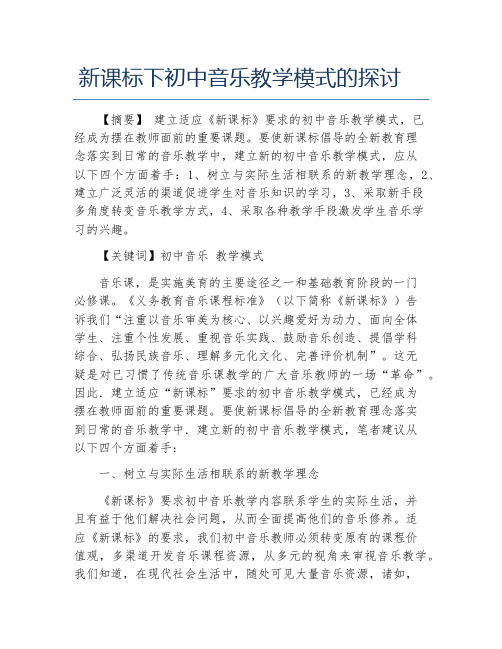 音乐学毕业论文新课标下初中音乐教学模式的探讨