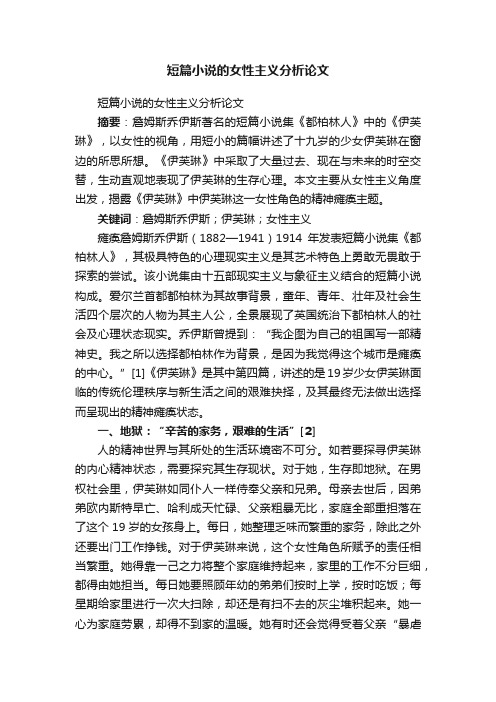 短篇小说的女性主义分析论文
