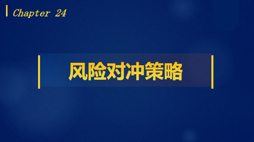 Python量化投资基础教程教学课件第二十四章 风险对冲策略