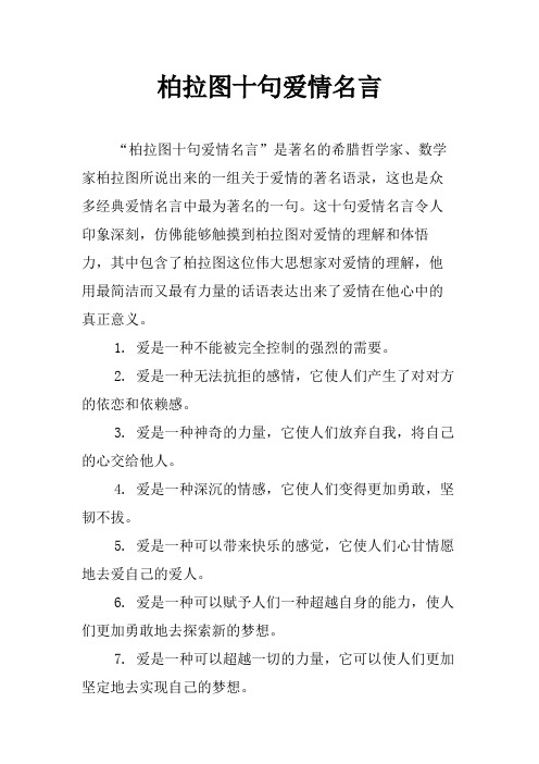 柏拉图十句爱情名言