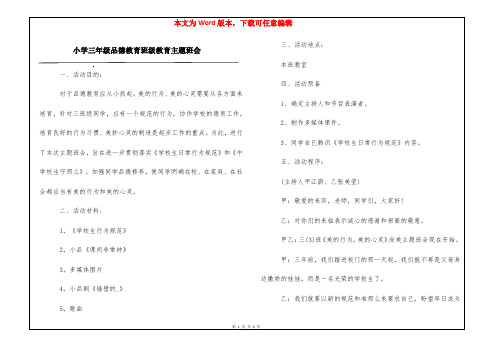 小学三年级品德教育班级教育主题班会