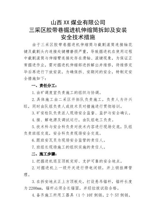 三采区胶带掘进机伸缩筒拆卸及安装安全措施