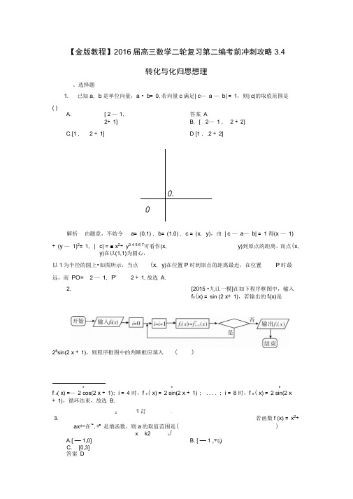 2016届高三数学二轮复习第二编考前冲刺攻略3.4转化(精)