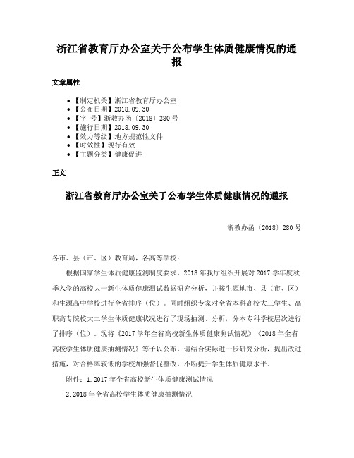 浙江省教育厅办公室关于公布学生体质健康情况的通报