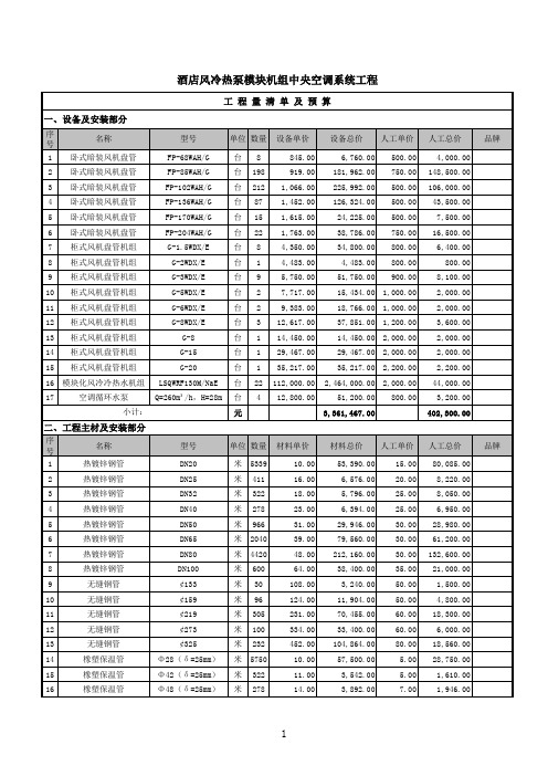 酒店风冷热泵模块机组中央空调系统工程工程量清单及预算