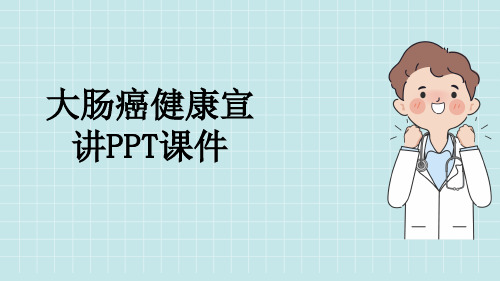 大肠癌健康宣讲PPT课件