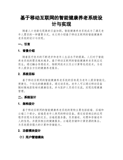 基于移动互联网的智能健康养老系统设计与实现