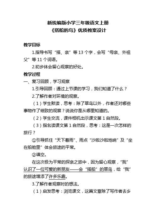 新统编版小学三年级语文上册《搭船的鸟》优质教案设计