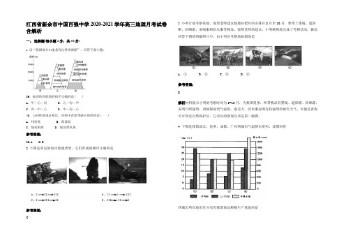 江西省新余市中国百强中学2020-2021学年高三地理月考试卷含解析