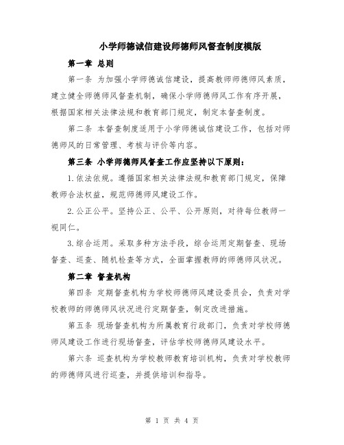 小学师德诚信建设师德师风督查制度模版