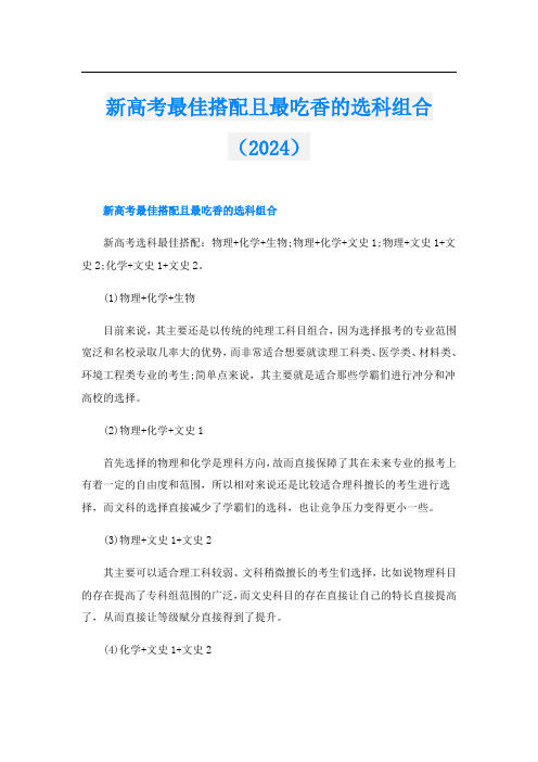 新高考最佳搭配且最吃香的选科组合(2024)