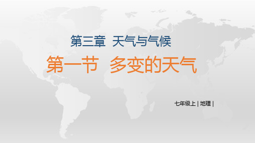 多变的天气课件人教版七年级地理上册优秀课件