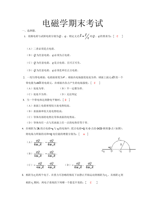 大学电磁学期末考试试题[1]