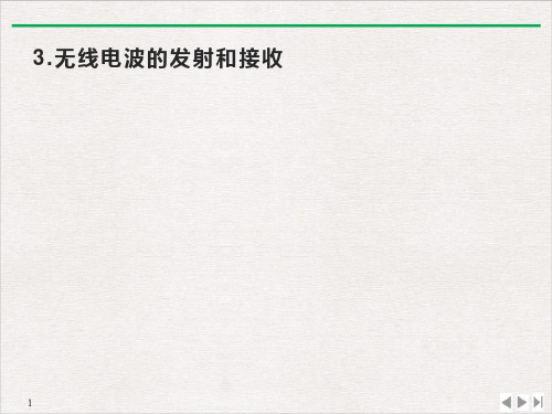 无线电波的发射和接收—-高中物理选择性必修第二册