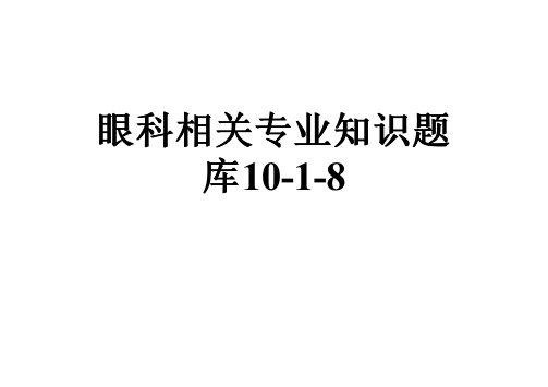 眼科相关专业知识题库10-1-8