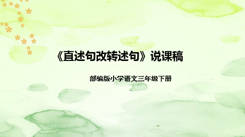 部编版语文三年级下册《直述句改转述句》说课稿(附教学反思、板书)课件