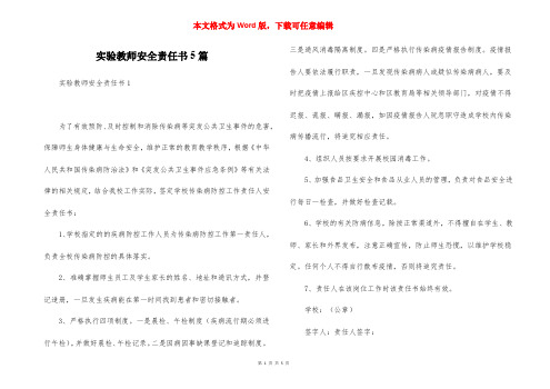 实验教师安全责任书5篇