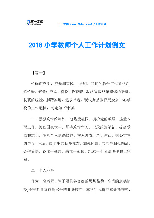 2018小学教师个人工作计划例文