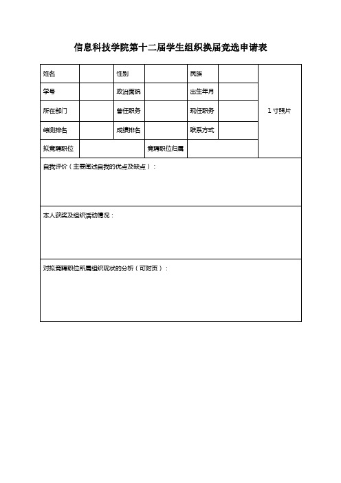 信息科技学院学生组织换届竞选申请表