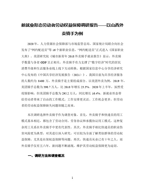 新就业形态劳动者劳动权益保障调研报告——以山西外卖骑手为例