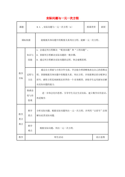 七年级数学上册 3.4 实际问题与一元一次方程(1)教案 (新版)新人教版